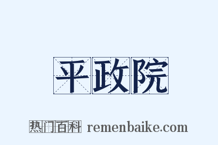 平政院是什么意思的图片